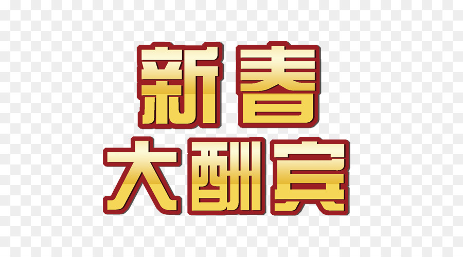 Chinese New Year, Lunar New Year Weihnachten - Chinese New Year Schnäppchen word