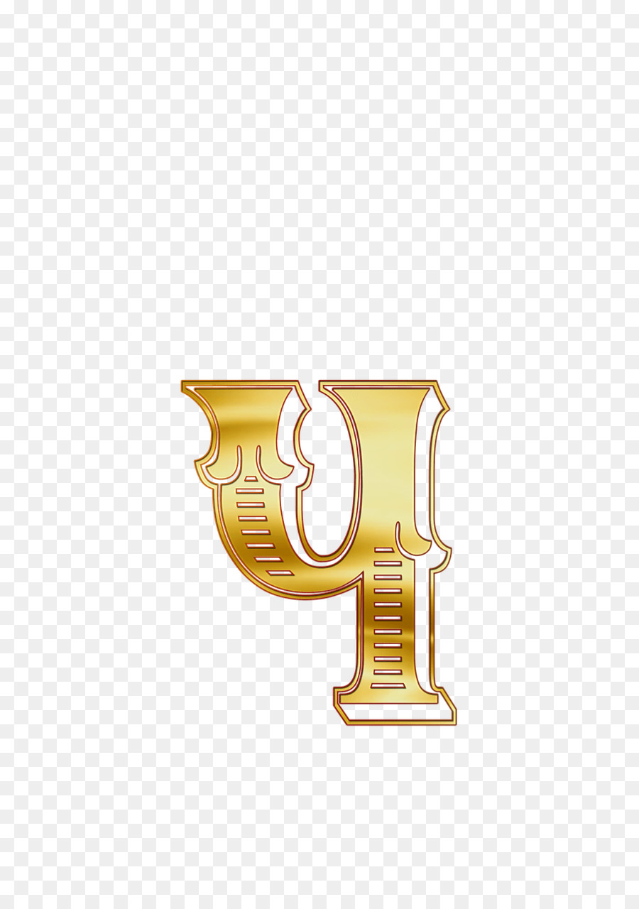 Brief russische alphabet Symbol - gold Buchstabe