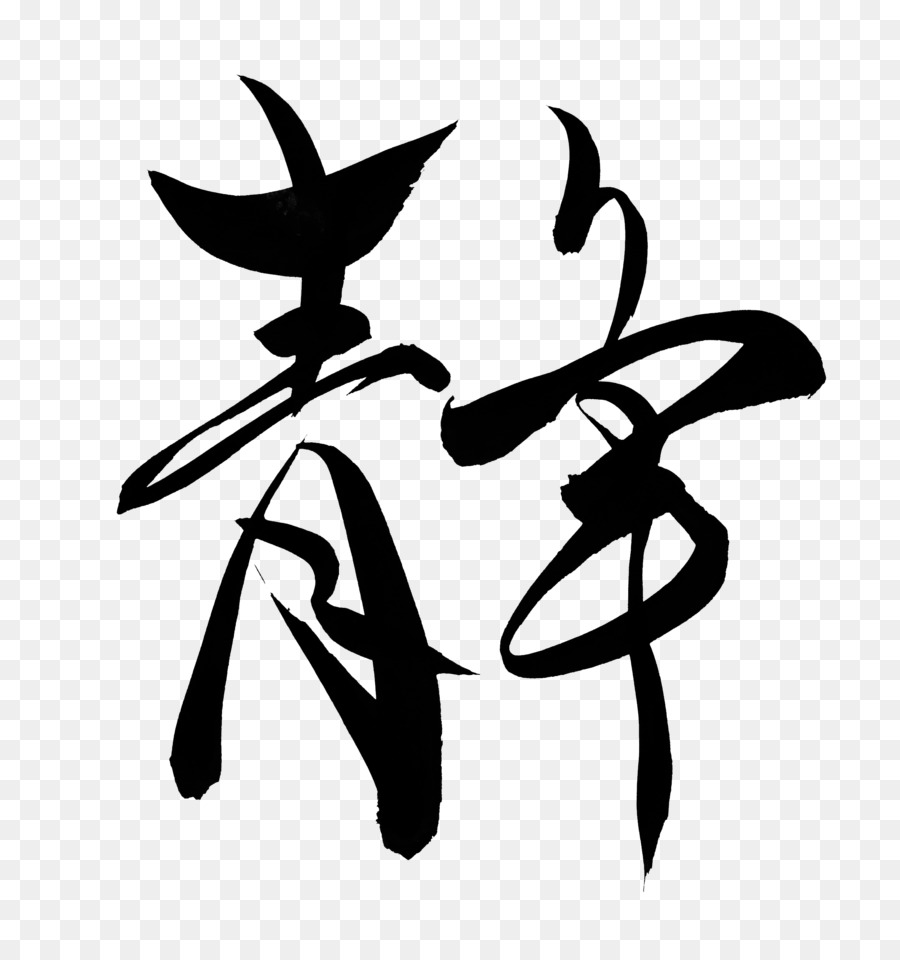 Calligrafia giapponese pennello Inchiostro Calligrafia estremo orientale Clip art - altri