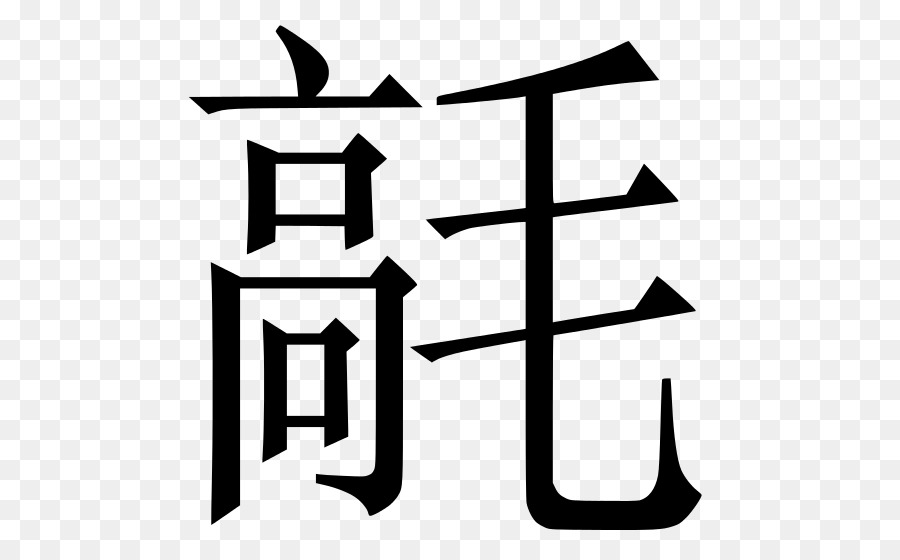 Chinesische Zeichen chinesische alphabet Buchstaben Symbol Geschriebenen Chinesisch - Symbol