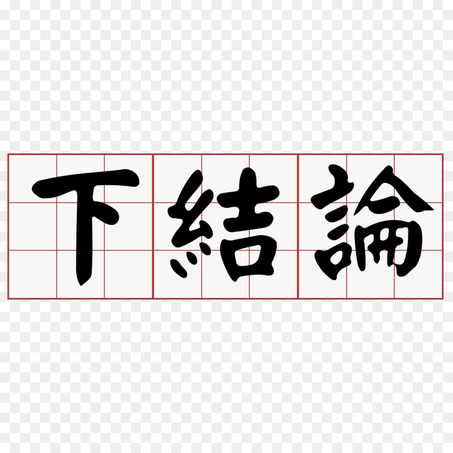 Taiwanese Hokkien 軽声 Chamaecyparis formosensis 大家來學台語 Meridionale Min - Font