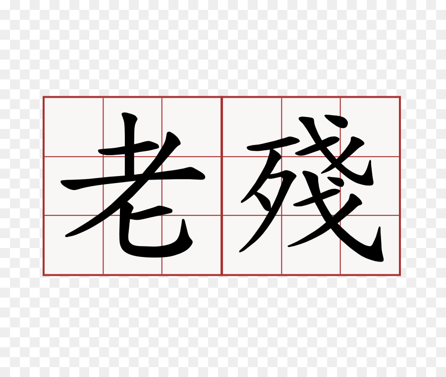 Chinesische Zeichen Symbol Nummer - Symbol