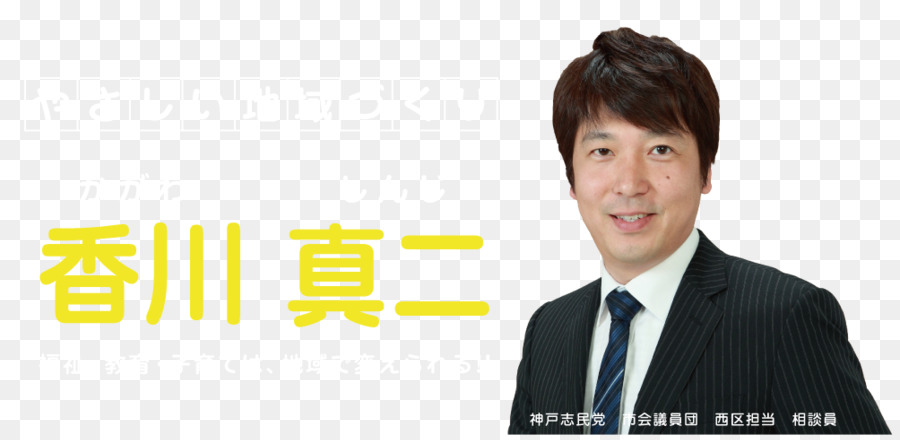 Nishi-ku, Kobe Shinji Kagawa Legislatore Prefettura di Kagawa Tuta - Shinji Kagawa