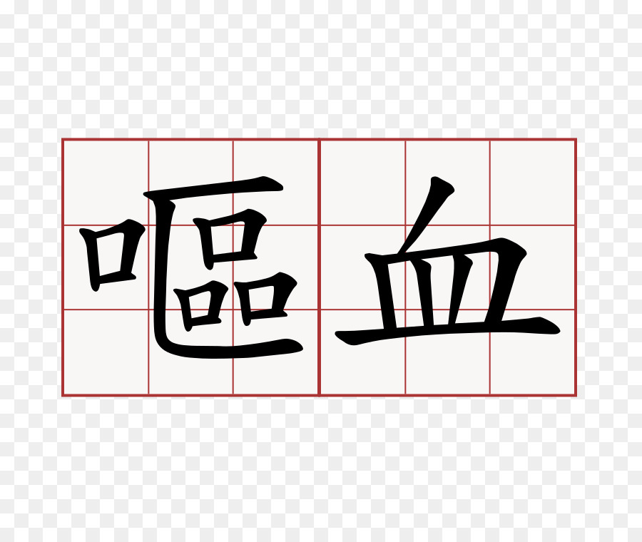 Kangxi Wörterbuch Radikale 143 chinesische Schriftzeichen Schlaganfall um - Blut