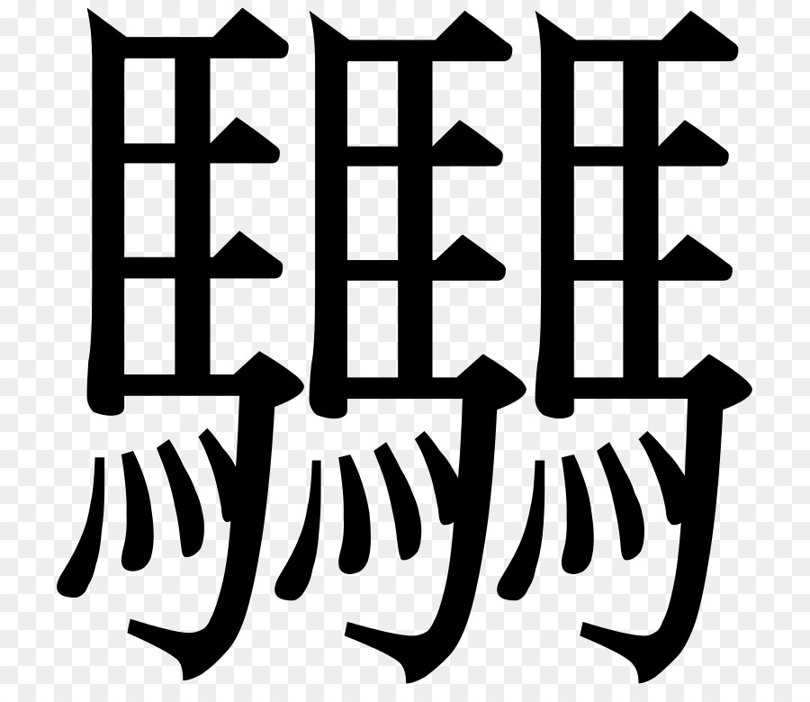Caratteri cinesi logogramma è provato Ideogramma Font - carattere cinese