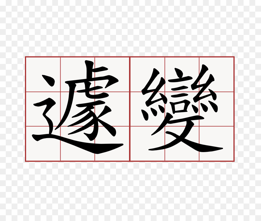 萌典 caratteri Cinesi Ictus ordine di Calligrafia - Suzhou Giardini
