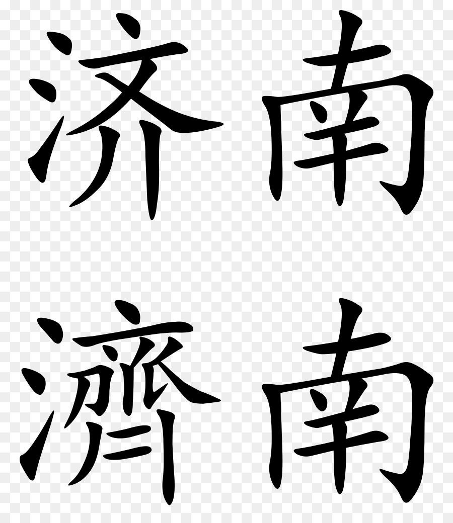 Jinan chinesische Zeichen 城鎮體系-Haar-Abbau-Clip-art - Chinesische Zeichen