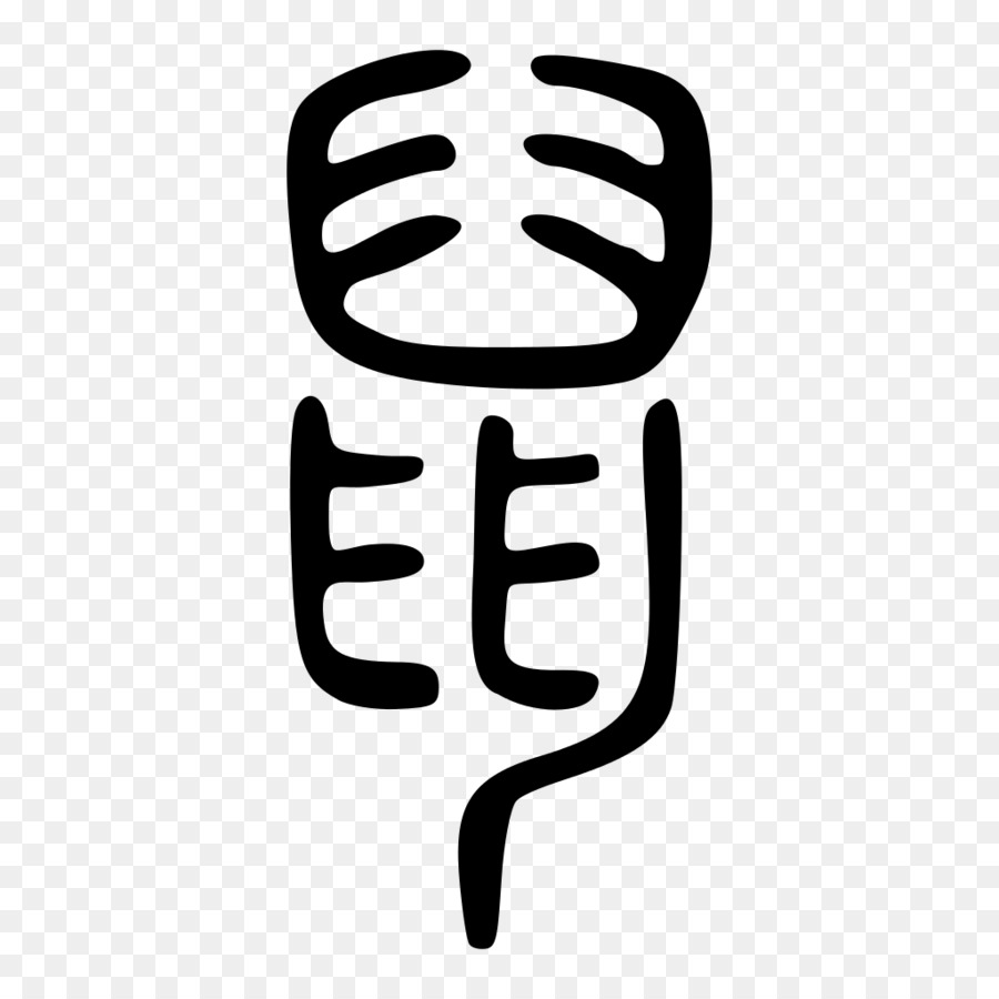 Tiếng Shuowen như người cao sơn Dấu kịch bản Wiki - con dấu