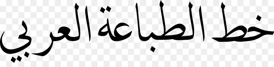 Nicht traurig sein! Rezepte Glück und Heilmittel gegen die Traurigkeit Arabic Typesetting Wikipedia Islamic calligraphy - andere