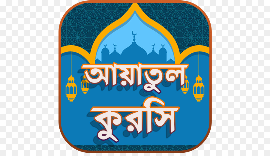 Ya Sin Das Logo Der Kapitel Der Ar Rahman Marke - Ayatul Kursi