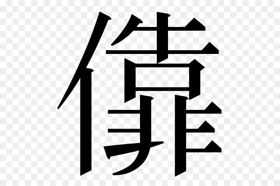 Japan Yuko Moriguchi Netflix Film Fernsehen Chinesische Buchstaben Png Herunterladen 600 600 Kostenlos Transparent Schwarz Png Herunterladen