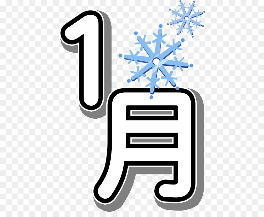 Kobe City Ryugadai Grundschule Januar 0 株式会社パワーコンセプト - Wort Januar