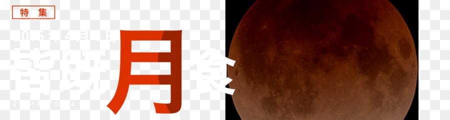 Sonnenfinsternis April 2015-lunar-eclipse-Licht Mond - Mondfinsternis