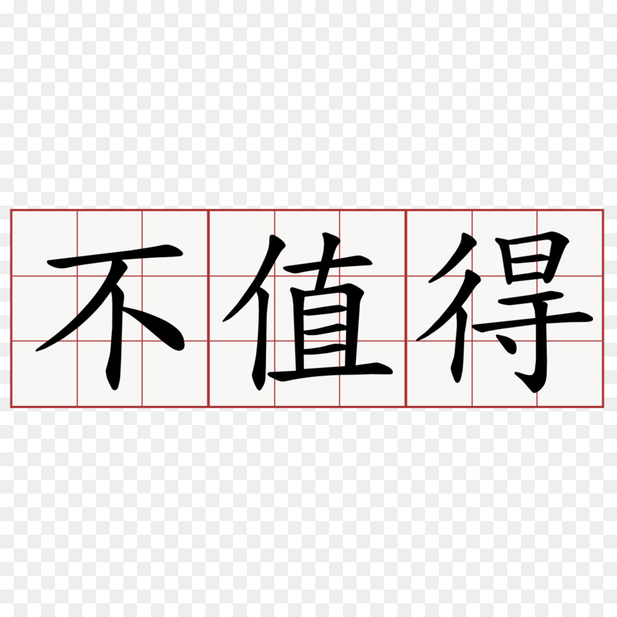 Chinesische Zeichen chinesische Sprache, Symbol, China-Bild - Symbol