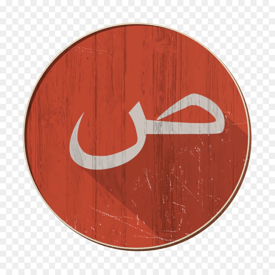 Biểu tượng tiếng Ả Rập Biểu tượng Saad Biểu tượng ص - 